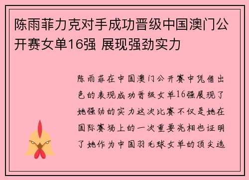 陈雨菲力克对手成功晋级中国澳门公开赛女单16强 展现强劲实力