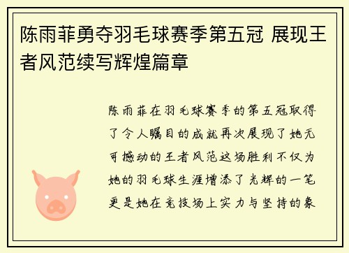 陈雨菲勇夺羽毛球赛季第五冠 展现王者风范续写辉煌篇章