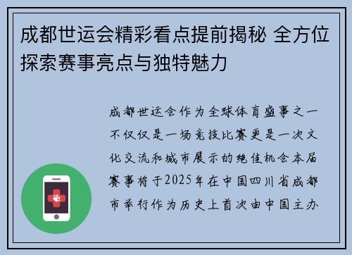 成都世运会精彩看点提前揭秘 全方位探索赛事亮点与独特魅力