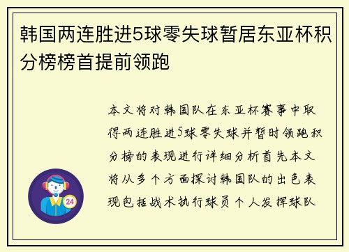 韩国两连胜进5球零失球暂居东亚杯积分榜榜首提前领跑