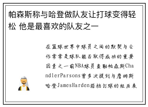 帕森斯称与哈登做队友让打球变得轻松 他是最喜欢的队友之一