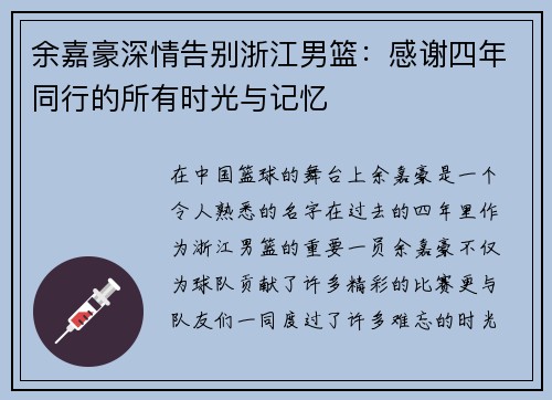余嘉豪深情告别浙江男篮：感谢四年同行的所有时光与记忆