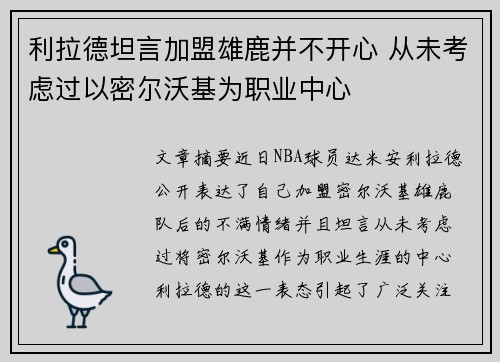 利拉德坦言加盟雄鹿并不开心 从未考虑过以密尔沃基为职业中心
