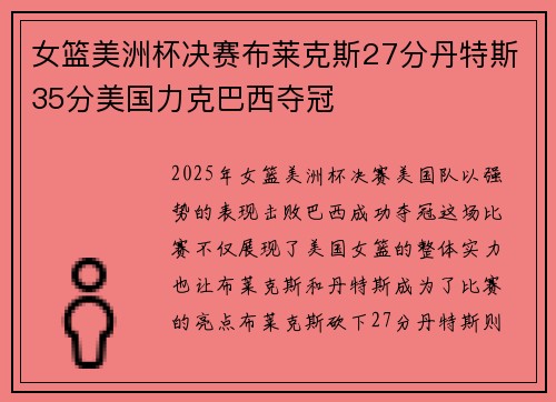 女篮美洲杯决赛布莱克斯27分丹特斯35分美国力克巴西夺冠