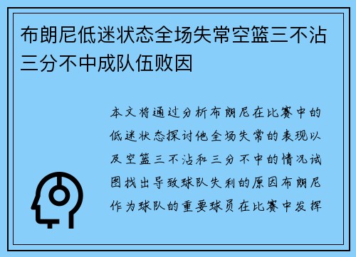 布朗尼低迷状态全场失常空篮三不沾三分不中成队伍败因