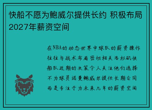 快船不愿为鲍威尔提供长约 积极布局2027年薪资空间