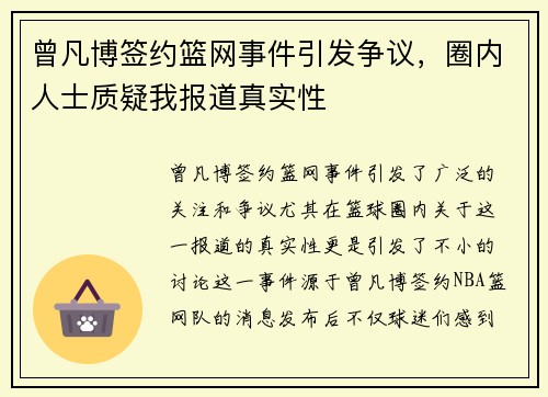 曾凡博签约篮网事件引发争议，圈内人士质疑我报道真实性