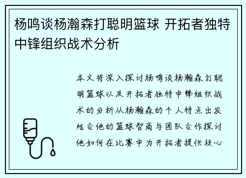 杨鸣谈杨瀚森打聪明篮球 开拓者独特中锋组织战术分析