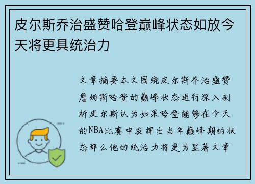 皮尔斯乔治盛赞哈登巅峰状态如放今天将更具统治力