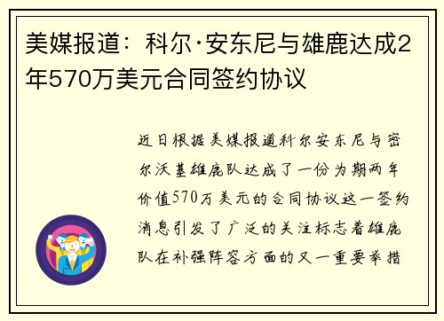 美媒报道：科尔·安东尼与雄鹿达成2年570万美元合同签约协议