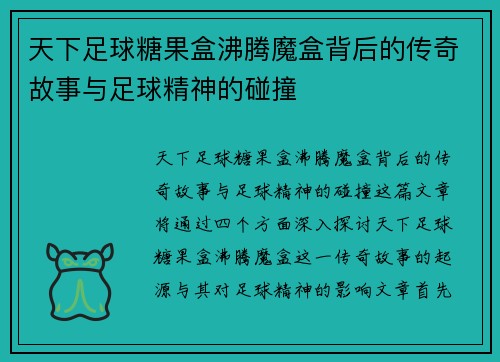 天下足球糖果盒沸腾魔盒背后的传奇故事与足球精神的碰撞
