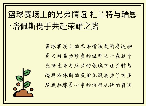 篮球赛场上的兄弟情谊 杜兰特与瑞恩·洛佩斯携手共赴荣耀之路