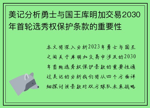 美记分析勇士与国王库明加交易2030年首轮选秀权保护条款的重要性