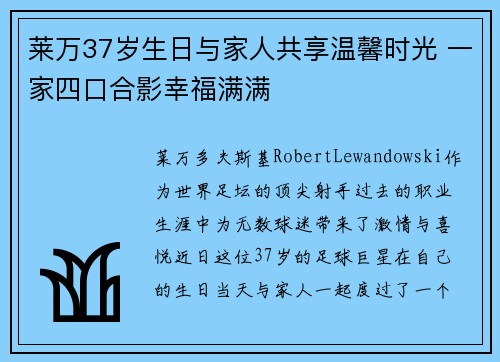 莱万37岁生日与家人共享温馨时光 一家四口合影幸福满满