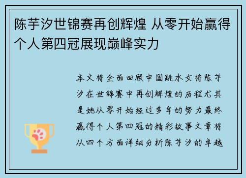 陈芋汐世锦赛再创辉煌 从零开始赢得个人第四冠展现巅峰实力