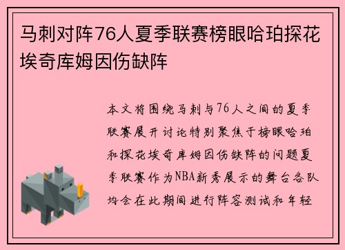 马刺对阵76人夏季联赛榜眼哈珀探花埃奇库姆因伤缺阵