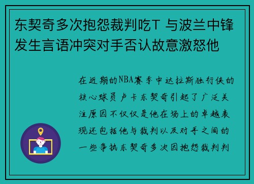东契奇多次抱怨裁判吃T 与波兰中锋发生言语冲突对手否认故意激怒他
