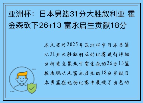 亚洲杯：日本男篮31分大胜叙利亚 霍金森砍下26+13 富永启生贡献18分