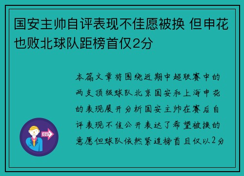 国安主帅自评表现不佳愿被换 但申花也败北球队距榜首仅2分