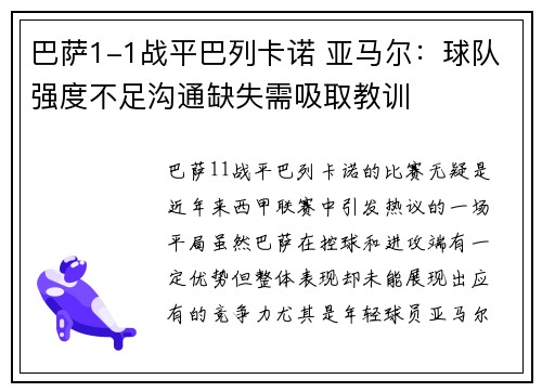 巴萨1-1战平巴列卡诺 亚马尔：球队强度不足沟通缺失需吸取教训