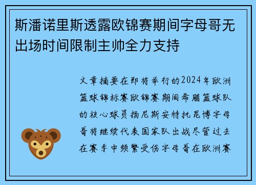 斯潘诺里斯透露欧锦赛期间字母哥无出场时间限制主帅全力支持