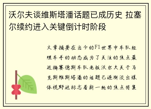 沃尔夫谈维斯塔潘话题已成历史 拉塞尔续约进入关键倒计时阶段