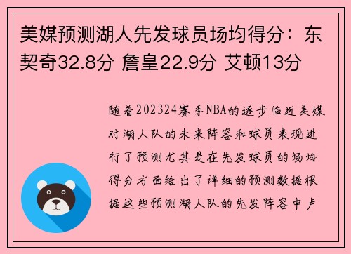 美媒预测湖人先发球员场均得分：东契奇32.8分 詹皇22.9分 艾顿13分
