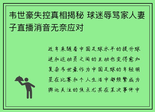 韦世豪失控真相揭秘 球迷辱骂家人妻子直播消音无奈应对