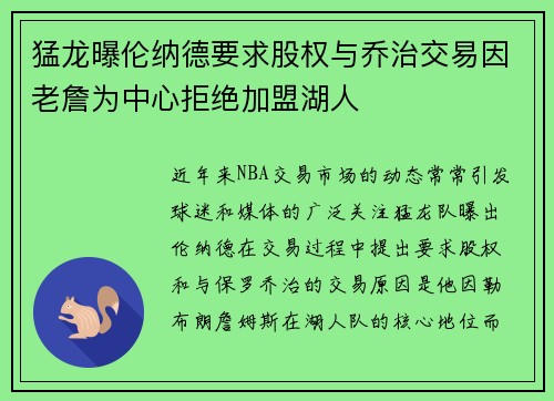 猛龙曝伦纳德要求股权与乔治交易因老詹为中心拒绝加盟湖人