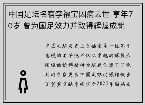 中国足坛名宿李福宝因病去世 享年70岁 曾为国足效力并取得辉煌成就