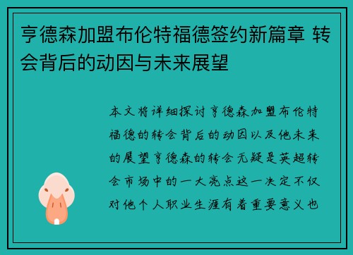 亨德森加盟布伦特福德签约新篇章 转会背后的动因与未来展望
