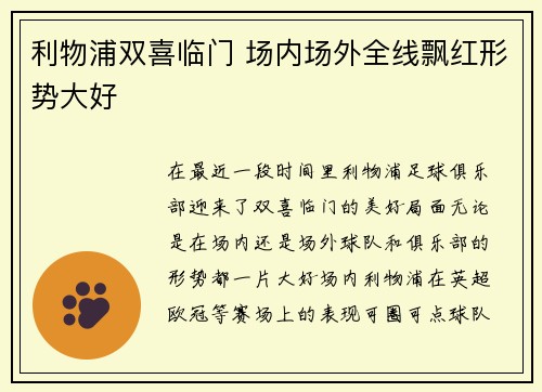 利物浦双喜临门 场内场外全线飘红形势大好