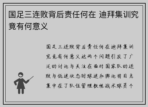 国足三连败背后责任何在 迪拜集训究竟有何意义