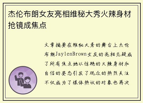 杰伦布朗女友亮相维秘大秀火辣身材抢镜成焦点