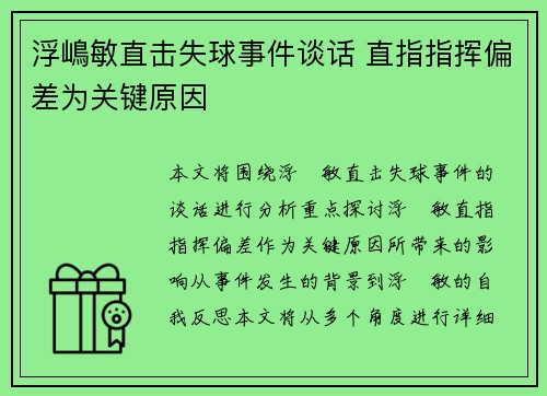 浮嶋敏直击失球事件谈话 直指指挥偏差为关键原因