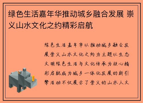 绿色生活嘉年华推动城乡融合发展 崇义山水文化之约精彩启航