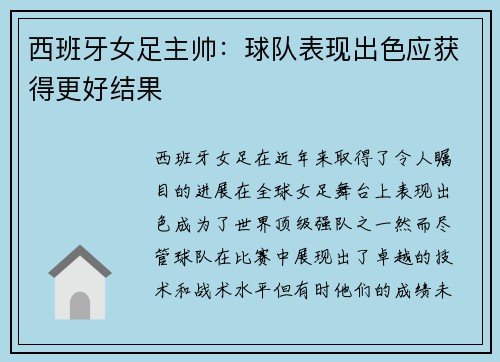 西班牙女足主帅：球队表现出色应获得更好结果