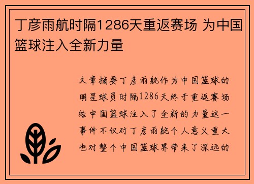 丁彦雨航时隔1286天重返赛场 为中国篮球注入全新力量