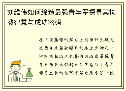 刘维伟如何缔造最强青年军探寻其执教智慧与成功密码