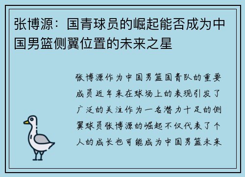 张博源：国青球员的崛起能否成为中国男篮侧翼位置的未来之星