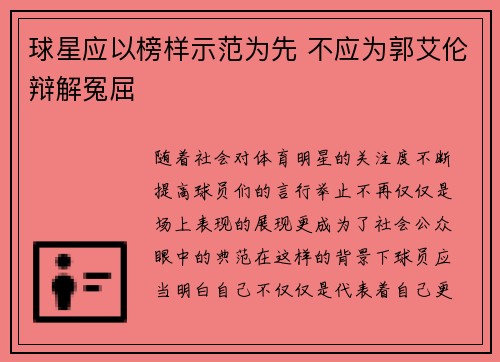 球星应以榜样示范为先 不应为郭艾伦辩解冤屈