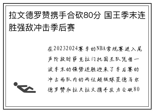 拉文德罗赞携手合砍80分 国王季末连胜强敌冲击季后赛