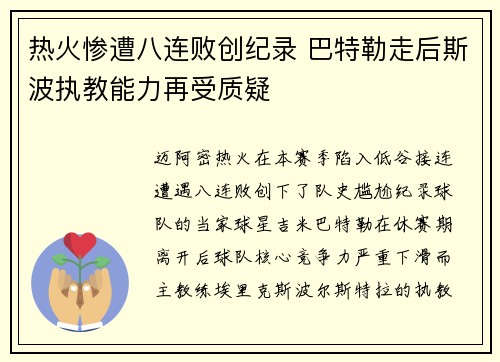 热火惨遭八连败创纪录 巴特勒走后斯波执教能力再受质疑