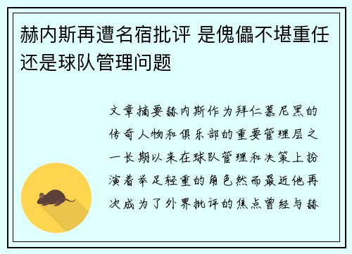赫内斯再遭名宿批评 是傀儡不堪重任还是球队管理问题