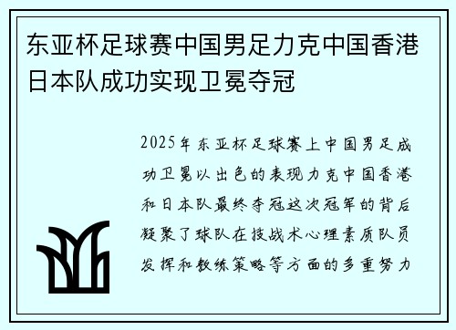 东亚杯足球赛中国男足力克中国香港日本队成功实现卫冕夺冠