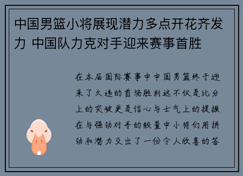 中国男篮小将展现潜力多点开花齐发力 中国队力克对手迎来赛事首胜