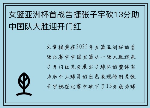 女篮亚洲杯首战告捷张子宇砍13分助中国队大胜迎开门红