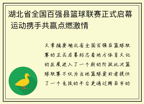 湖北省全国百强县篮球联赛正式启幕 运动携手共赢点燃激情