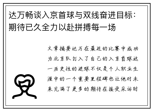 达万畅谈入京首球与双线奋进目标：期待已久全力以赴拼搏每一场