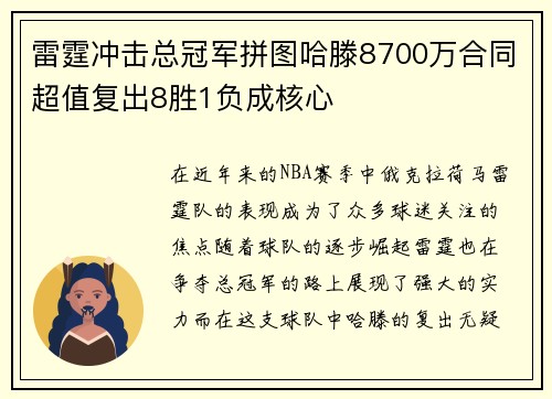 雷霆冲击总冠军拼图哈滕8700万合同超值复出8胜1负成核心